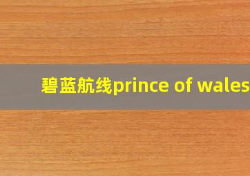 碧蓝航线prince of wales